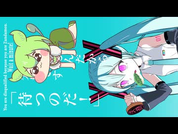 全てを悟ったずんだもんが初音ミク２代目オーディションに挑戦 （「歌姫失格」Cover）