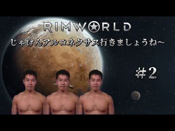 【RimWorld淫夢】じゃけんアルコネクサス行きましょうね～　＃2