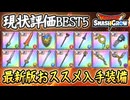 DQSG 6/13最新版！使える入手おススメ装備！現状評価BEST5！ガチャどれ引くのが良いのかランキング！ドラクエスマグロ 攻略【メイルス】【Dragon Quest Smash Grow】