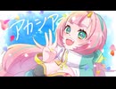 【3周年記念】アカシア / BUMP OF CHICKEN【Covered by えのきエレットリカ】
