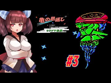【VOICEROID実況】鶴じゃなくて亀の恩返しでファンタジーな世界を救う東北きりたんと音街ウナ　part3【亀の恩返し　ウラシマ伝説】