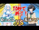 【第六回10秒動画祭】10秒で終了！WhiteCUL VS 琴詠ニア【琴詠ニア新規立ち絵記念投稿祭2026夏】