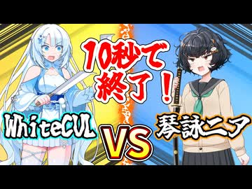 【第六回10秒動画祭】10秒で終了！WhiteCUL VS 琴詠ニア