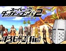 【スーパーダンガンロンパ2】はい、またロンパ #36-2(fin) - スーパーダンガンロウドク2【完全？初見】