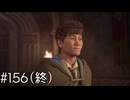 最優秀寮杯【ホグワーツ・レガシー】#156(終)