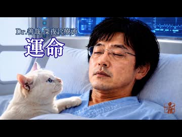 ドクター善哉深夜診療所「運命」