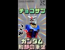 【食玩】チョコサプ・ガンダムの細かすぎる胸部を筆塗り塗装してみた！【機動戦士ガンダム】 #shorts