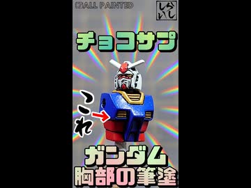 【食玩】チョコサプ・ガンダムの細かすぎる胸部を筆塗り塗装してみた！【機動戦士ガンダム】 #shorts