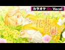 【ニコカラ】この花束に約束を／るぅと【On Vocal】