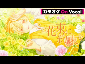 【ニコカラ】この花束に約束を／るぅと【On Vocal】