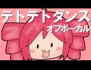 【offvocal】テトテトダンス / プププP feat.重音テト【UTAU】