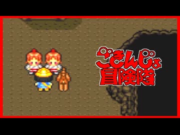 【実況】ごきんじょ冒険隊 Part16