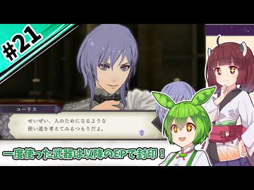【縛りプレイ】一度使った武器は以降のEPで封印される『風花雪月』#21【きりたん＆ずんだもん実況】