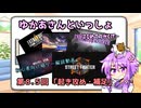 ゆかあさんの超初心者向け格ゲー解説　第８.５回【起き攻め・補足】