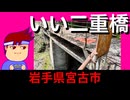 【岩手　いい橋】超変則二階建て橋梁編。【バーチャルいいゲーマー】