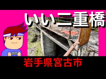【岩手　いい橋】超変則二階建て橋梁編。【バーチャルいいゲーマー】