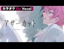 【ニコカラ】アザーカット／さとみ【On Vocal】