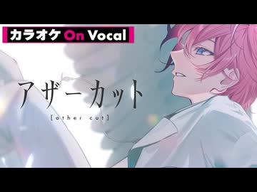 【ニコカラ】アザーカット／さとみ【On Vocal】