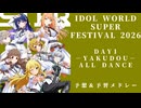 【IWSF2026】DAY1 予想＆予習メドレー【IDOL WORLD SUPER FESTIVAL 2026 -YAKUDOU-】