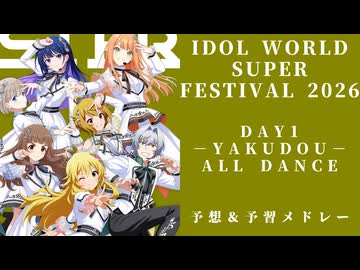 【IWSF2026】DAY1 予想＆予習メドレー【IDOL WORLD SUPER FESTIVAL 2026 -YAKUDOU-】