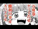 【ボイスコミック】ボートレースで一儲けだ！　廣井きくりの深酒日記【ぼっち・ざ・ろっく！】