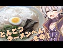 めいかーず・すくらんぶる！！とんこつラーメン編その１
