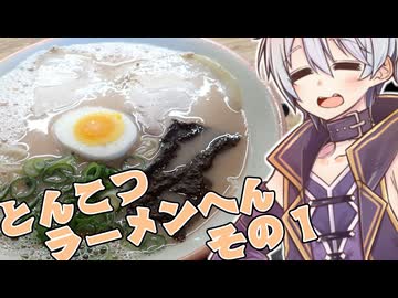めいかーず・すくらんぶる！！とんこつラーメン編その１