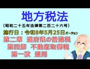 聴いて覚えて。音読します！　地方税法　第二章　道府県の普通税 第四節　不動産取得税 第一款　通則　を『VOICEROID2 桜乃そら』さんが　音読します（施行日　  令和8年5月25日　バージョン）