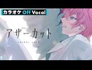 【ニコカラ】アザーカット／さとみ【Off Vocal】