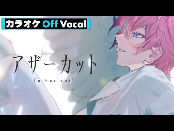 【ニコカラ】アザーカット／さとみ【Off Vocal】