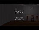 アイイロ / ゲキヤク - aiiro / gekiyaku