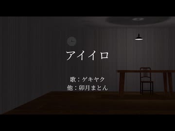 アイイロ / ゲキヤク - aiiro / gekiyaku