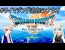 【ネタバレあり】PS版の記憶だけで攻略するドラゴンクエストVII_Reimagined_part37【VOICEROID実況】