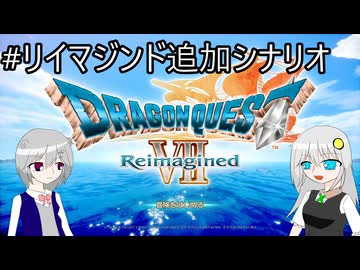 【ネタバレあり】PS版の記憶だけで攻略するドラゴンクエストVII_Reimagined_part37【VOICEROID実況】