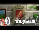 【ゆっくり実況】知恵をかりたりかりなかったりするゼルダの伝説 その34(最終回)