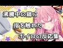 【第六回10秒動画祭】沸騰中の鍋に指を触れてしまった時のボイロの反応集【VOICEROID劇場】
