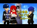 ペルソナQ【201】異なるルール