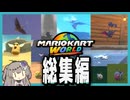 【一気見】マリオカートで野鳥を観察する。#1~#4【マリオカートワールド】【VOICEVOX実況】