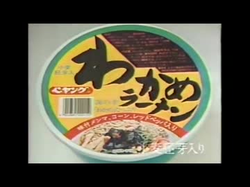 わかめラ