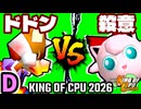 【KING OF CPU 2026】紫煙のドドン vs 殺意のヨシオ | D-15【64スマブラCPUトナメ実況】