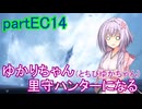 【MHRise】ゆかりさん(とちびゆかちゃん)里守ハンターになる　partEC14
