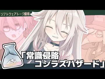 常識侵略コシラズハザード【ソフトウェアトーク劇場】