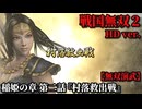 戦国無双２ Part80 稲姫の章 第二話『村落救出戦』農民vs山賊【無双演武】