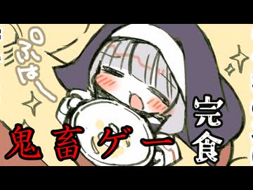 かわいい顔して初見殺しのオンパレードの鬼畜ゲーム【食欲VSシスター】