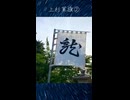 米沢の上杉神社に立ってた上杉軍旗（龍の方）