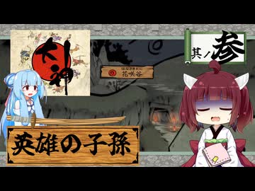 【大神】太陽神きりテラスの珍道中！ #3【東北きりたん/ボイロ実況】