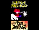 【片手プレイ】で完璧なエイムしてみた【スマブラ】 ※ショート