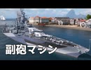 【WoWS】副砲マシンすぎるアメリカ戦艦 #7｜「ウェストバージニア1944年」【ちょっぴり字幕実況：World of Warships】