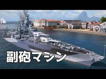 【WoWS】副砲マシンで敵を溶かす　Part.07「ウェストバージニア1944年」【ちょっぴり字幕実況】