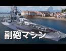 【WoWS】副砲マシンすぎるアメリカ戦艦 #7｜「ウェストバージニア1944年」【ちょっぴり字幕実況：World of Warships】